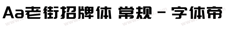 Aa老街招牌体 常规字体转换